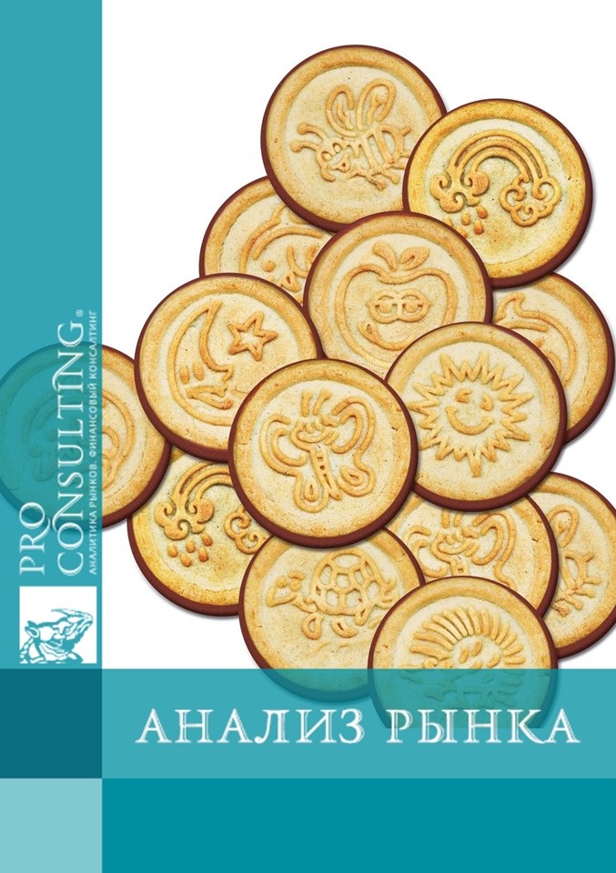 Анализ рынка печенья Украины. 2014 год